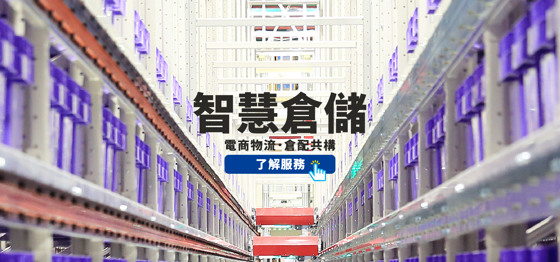 智慧倉儲